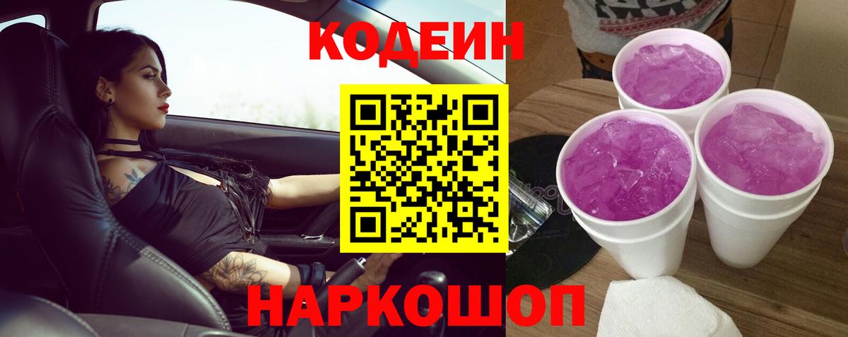 Казань  Кодеин Purple Drank  Codein напиток Lean (лин)  Вход с VPN 
